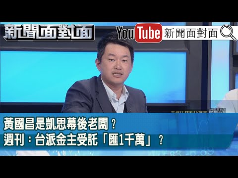 精彩片段》黃國昌是凱思幕後老闆？週刊：台派金主受託「匯1千萬」？【新聞面對面】2025.12.16