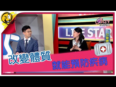 生活智多星第1649集 改變體質 就能預防疾病