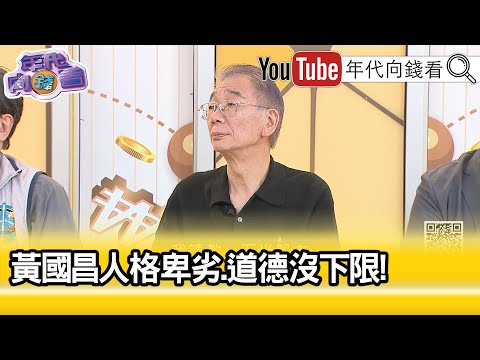 精彩片段》尚毅夫:#黃國昌 違反政治倫理...【年代向錢看】2025.10.06 @ChenTalkShow