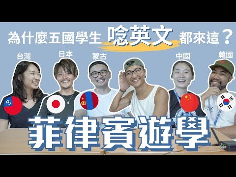 【WeiTALK】為何各國學生要到菲律賓唸英文?|Why did these students want to STUDY ENG in the Philippines?