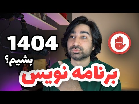 برنامه نویسی در سال 1404 ارزش یادگیری دارد؟