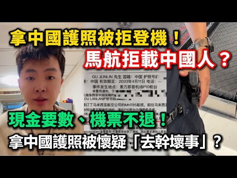 拿中國護照被拒登機！馬航拒載中國人？現金要數、機票不退，拿中國護照被懷疑「去幹壞事」？歧視中國人？還是世界已經怕了中國人的「形象」？