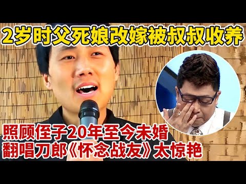 2岁时父死娘改嫁,叔叔抚养侄子20年至今未婚,翻唱刀郎《怀念战友》惊艳全场【王芳王为念访谈】