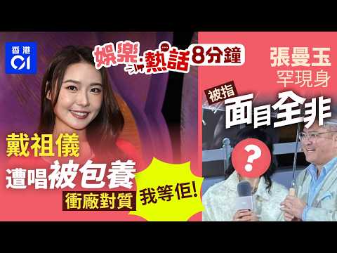 戴祖儀被TVB女藝人唱「被包養 」 直衝對方廠門口對質:我等佢!|張曼玉罕現身被指「面目全非」 61歲零濾鏡生圖引熱議|今日娛樂熱話|01娛樂|01熱話|戴祖儀|包養|張曼玉|2026年4月21日