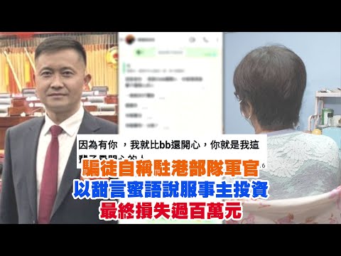 東張西望｜騙徒自稱駐港部隊高級軍官 以甜言蜜語說服事主投資 最終損失過百萬元｜騙徒｜駐港部隊｜高級軍官 ｜甜言蜜語｜投資｜黃耀英