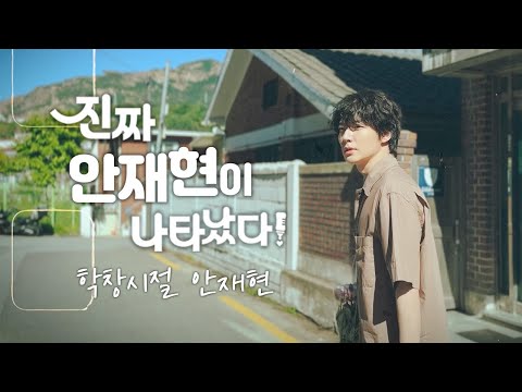 10대 시절 안재현은 어떤 학생이었을까?