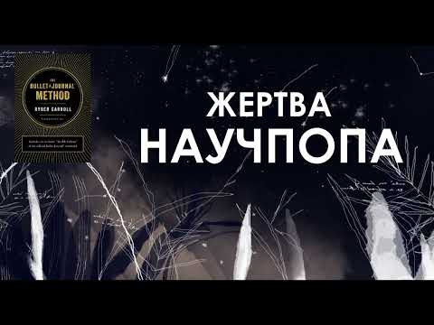 #45. Как стать осознаннее при помощи блокнота и ручки / Кэрролл “Bullet journal метод”