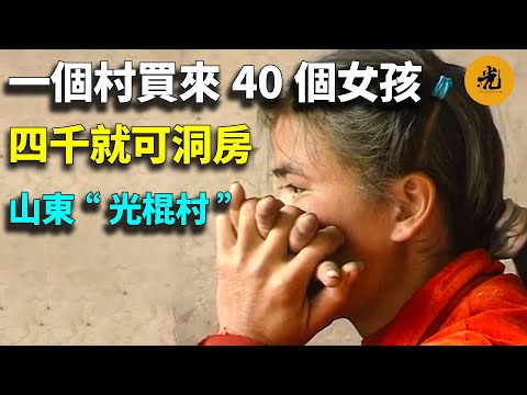 【萬物有光】一個村買來40多個女孩，不需要任何手續，4000塊就可以洞房！比起“認命”，她們更怕的是貧窮！