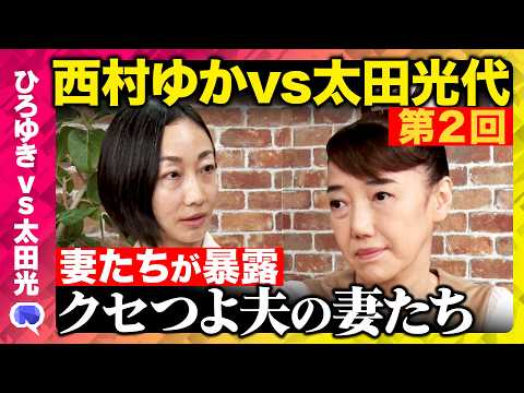 【西村ゆかvs太田光代②】衝撃!ひろゆき&爆笑問題太田光の知られざる結婚生活【ReHacQ「クセつよ夫の妻たち」】