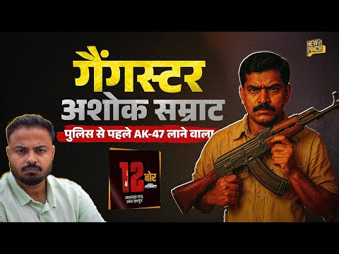 Bihar का Double MA Gangster Ashok Samrat जो Sriprakash Shukla से भी ज़्यादा खतरनाक था! 12 Bore| EP 3