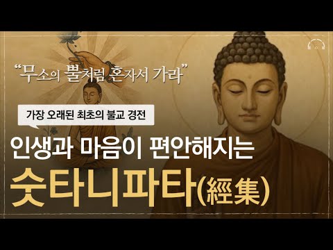 고단한 삶을 바꿔주는 부처님의 가르침을 만나보세요. 최초의 불교 경전 숫타니파타 | 잠잘 때 듣는 석가모니 인생조언 | 오디오북