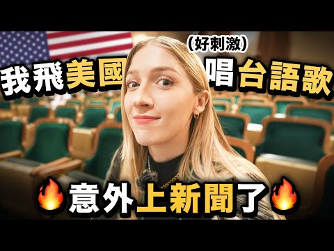 🔥1000多位來聽🇺🇸美國人唱台語歌🎤 美東最大的台灣活動｜Flying to the USA to sing in TAIWANESE