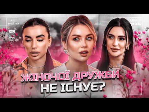 УДЯНСЬКА, КАПРИЗНАЯ: Дружба чоловіка та жінки. Чому ЗАЗДРЯТЬ жінки? Війна руйнує дружбу?