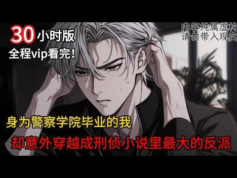 我又又又穿越了,好消息的是我穿越到了一本我追更的书里,坏消息的是我本是警察学院毕业的,却穿越成了刑侦小说里最大的反派!