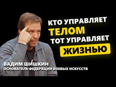 ТРЕНИРУЙ ТЕЛО И СВОЮ ЖИЗНЬ. Шишкин Вадим Валентинович