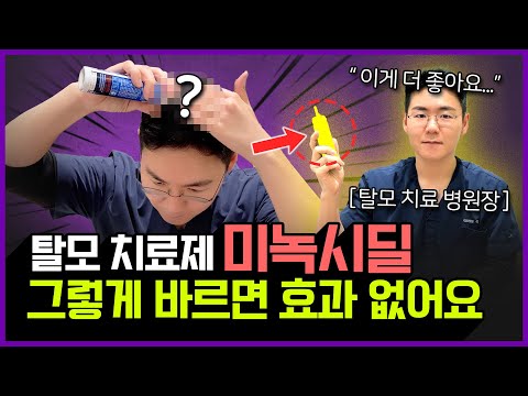 "그러니까 머리가 안나죠..." 미녹시딜 200% 제대로 바르는 방법 (알려지지 않은 부작용)