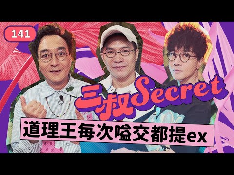 三叔Secret EP141｜高妹都有個拍拖心願｜40中就頭耷耷係正常？