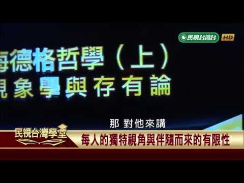 【民視台灣學堂】哲學談，淺淺地: 海德格哲學(上): 現象學與存有論 2018.9.7—沈清楷、葉浩、吳豐維 \  來賓:紀金慶