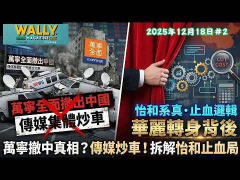 萬寧全關120店撤離中國？全港傳媒集體炒車!? DFI 澄清? 踢爆怡和系「華麗轉身」背後的手起刀落，名為「跨境電商」實為大裁員、大減成本？