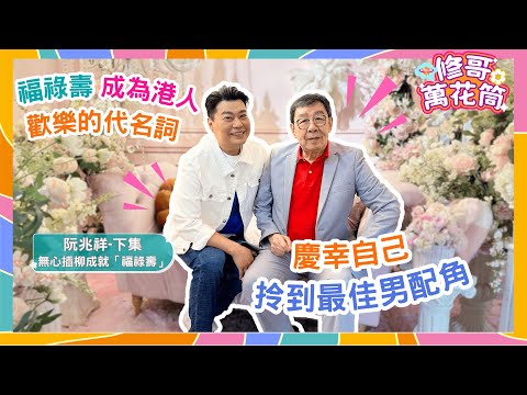 修哥萬花筒｜阮兆祥（下）｜福祿壽齊上齊落・感恩兄弟情｜獻唱陳百強《不》