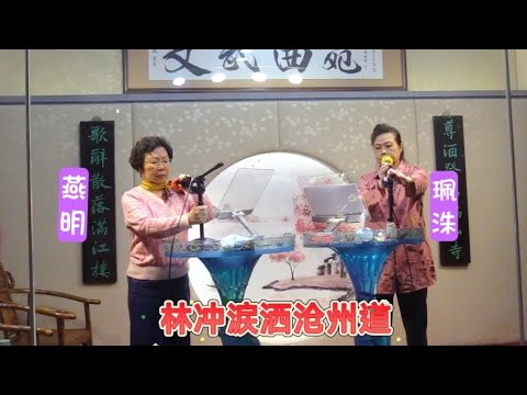 《林沖涙洒沧州道》鄺珮洙/郝燕明（2025-12-20 珠海文武曲苑）