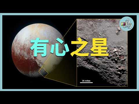 在太阳系最远处,人类发现了一颗“有心”的星球,真相到底是什么?