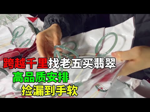 粉丝跨越千里找老五买翡翠，直接高品质安排，捡漏到手软【钻石林老五】