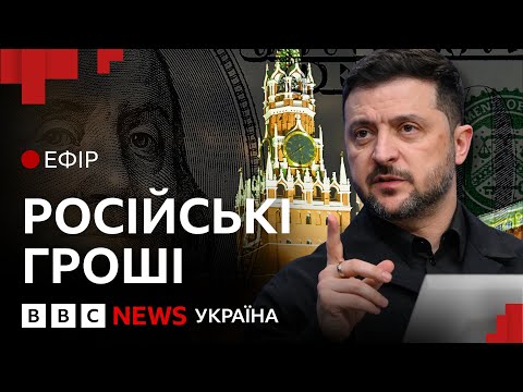 Чи віддадуть Україні російські гроші | Ефір ВВС