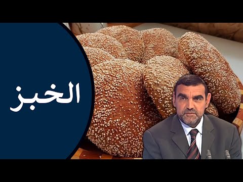 🔸 الخبز الصحي 🌾 فوائده + طريقة تحضيره + علاقته بزيادة الوزن 🍃 د. محمد الفايد #نخل_ورمان_ملخص