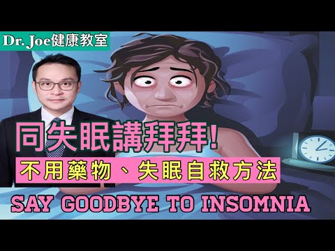 同失眠講拜拜！最有效不用藥物、十種失眠自救方法…..包括運動、食療、及放鬆呼吸法。 [Eng Subtitles] Say Goodbye to Insomnia