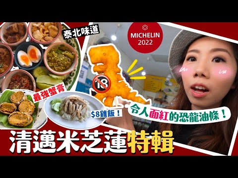 清邁搵食特輯| $8食到米芝蓮海南雞‼️ | 🙈超爆笑食到尷尬面紅的油條店🦖 |  泰國人清邁必到泰北菜 | 街頭米其林指南 | ✈️機場現況 唱錢 租車 #恐龍油條 #泰國海南雞飯 （CC中字）