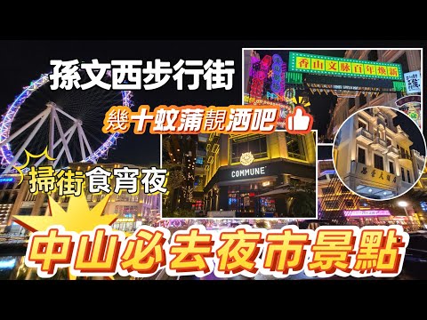 中山吃喝玩樂推介(EP59) - | 中山吃喝玩樂推介 | | 中山最值得去夜市 | 興中夜市 | 幾十蚊可以蒲洒吧暢飲 | 必去景點孫文西步行街 | 港車北上🚘 |