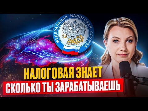 КОНТРОЛЬ ЗА ДОХОДАМИ в 2025 году! Как ФНС следит за физлицами?