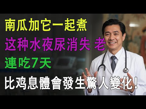 百歲國醫公開長壽的秘密!南瓜搭配「它」,像天然安眠藥和血管清道夫,誰知竟被99%的人錯過!