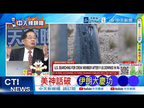 【每日必看】美神話破 伊朗大慶功|美飛官失聯!伊議長酸 「從政權更迭變成急忙找人」|20260404|辣晚報