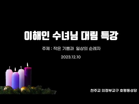 [호평동성당] [호평동성당] 이해인 수녀님 대림 특강_작은 기쁨과 일상의 순례자_202312