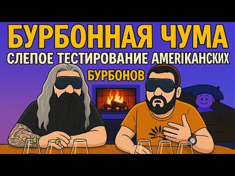 Бурбонная чума. Слепое тестирование американских бурбонов