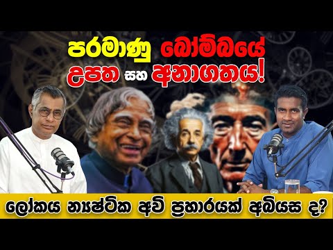 ලෝකය න්‍යෂ්ටික අවි ප්‍රහාරයක් අබියස ද? | Patali Champika Ranawaka  | Rasika Jayakody