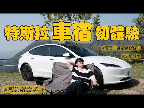 解鎖特斯拉煥新3車宿🔓🚗｜床墊如何選擇？｜🏕️露營模式太讚啦✨｜超澎湃露營料理🍲｜苗栗司馬限雲端☁️