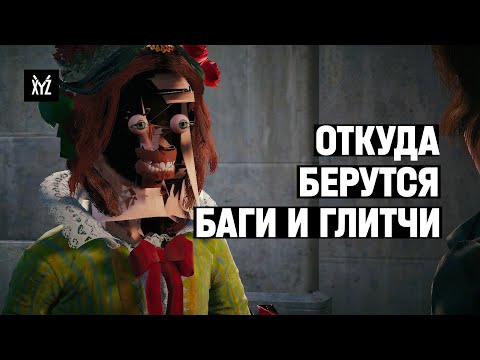 Откуда берутся баги и глитчи в играх