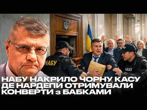 НАБУ НАКРИЛО ЧОРНУ КАСУ ДЕ НАРДЕПИ ОТРИМУВАЛИ КОНВЕРТИ з БАБКАМИ