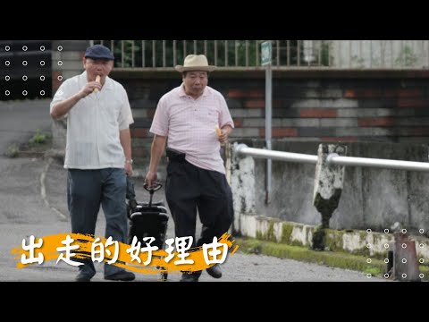 【 出走的好理由】顧寶明 廖峻 蔡燦得 謝麗金 林涵 陸奕靜 | 2011年 | 公視人生劇展