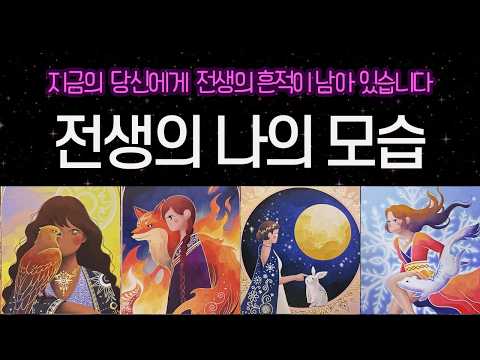 [타로] 전생에 나는 누구였을까?✨ 현재 내모습에 이어져있는 전생의 기운