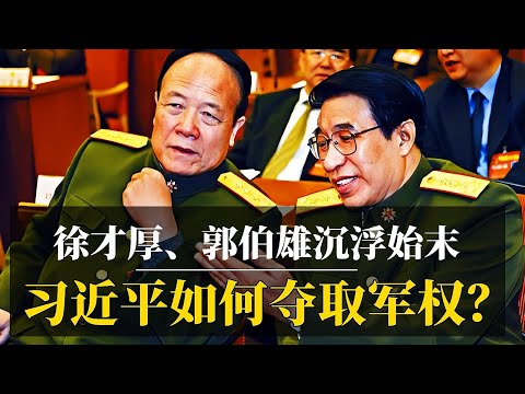习近平如何夺取的军权:徐才厚、郭伯雄沉浮始末|起底军中双虎