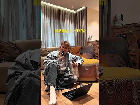 以前我也很害怕失去🥹 所以我寫了一首歌來悼念 #誰來的 #秉昀Byun #生活 #情感 #人生感悟