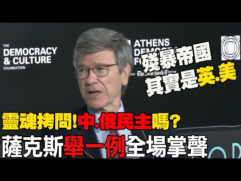 中國.俄羅斯民主嗎?習近平想當終身皇帝?普丁是沙皇?中西學者對談激烈 薩克斯"舉一例"打臉:19世紀以來最殘暴的帝國主義國家是英.美 全場掌聲!