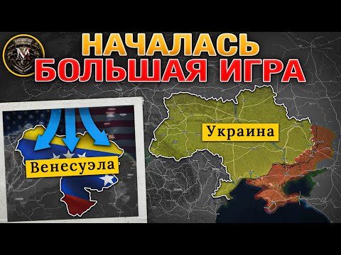 Мадуро Потерял Власть За 3 Часа⏳ Славянское Наступление Набирает Обороты⚔️ Военные Сводки 03.01.2026