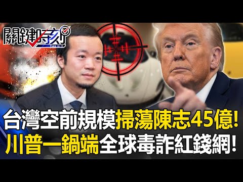 Taiwan busts Chen Zhi’s $1.4B! Trump wipes out global crime funds, shocking Beijing!