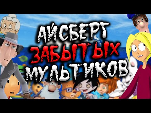 АЙСБЕРГ ЗАБЫТЫХ МУЛЬТСЕРИАЛОВ | МУЛЬТИКИ НАШЕГО ДЕТСТВА