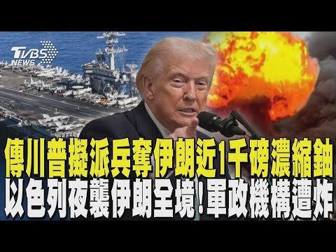戰線恐延長! 傳川普擬派兵奪伊朗近1千磅濃縮鈾 以色列夜襲伊朗全境! 軍政機構.石化廠.電廠全被炸｜TVBS新聞